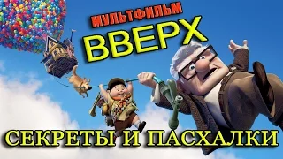 Секреты и Пасхалки - мультфильм "Вверх"