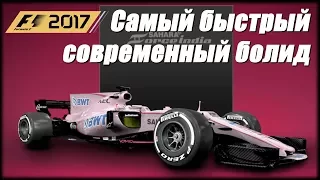 F1 2017. Самый быстрый современный автомобиль. 348 км/час!