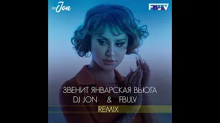 ANNA ASTI - Звенит январская вьюга (FBULV & DJ JON Remix)