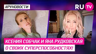 Ксения Собчак и Яна Рудковская о своих суперспособностях!