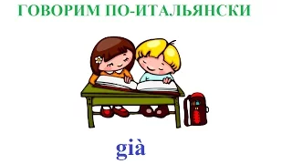 Говорим по-итальянски: già