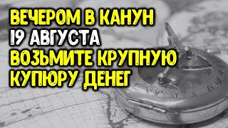 Вечером в канун 19 августа возьмите крупную купюру