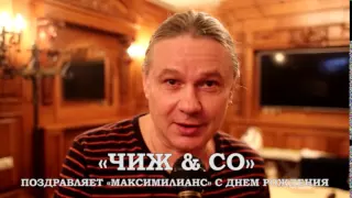 Сергей Чиграков поздравляет с днем рождения ресторан «Максимилианс» Уфа