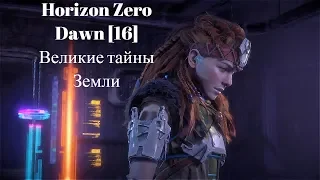 Horizon Zero Dawn™*[16]. Великие тайны Земли