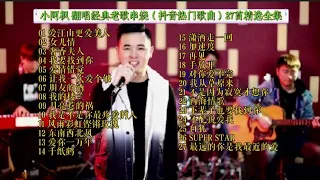 小阿枫 27首精选全集 翻唱经典老歌串烧（抖音热门歌曲）