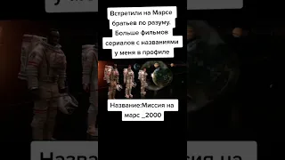 Фильм - Миссия на Марс (2000)...Подписывайтесь...Ставьте лайки...У нас все фильмы с названием...