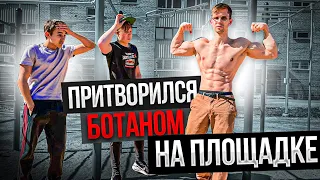 Мастер Спорта притворился НОВИЧКОМ на ВОРКАУТ Площадке | Workout PRANK