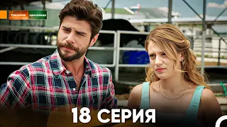 Сельская красавица серия 18 (русский дубляж) FULL HD