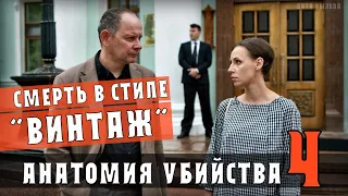 "Анатомия убийства -4. Смерть в стиле винтаж" 1-4 серия (Детектив) Премьера на ТВЦ. Анонс