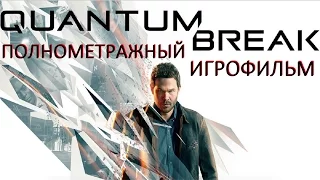 Полнометражный Quantum Break — Игрофильм (РУССКАЯ ОЗВУЧКА) Все сцены HD Cutscenes