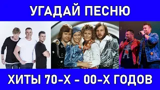 ТАНЦЕВАЛЬНЫЕ ХИТЫ 70-Х - 00-Х ГОДОВ - Угадай Песню #2