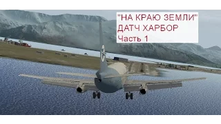 #1 "1000 на борту". Полёт в Датч-Харбор на Boeing 737-200 для X-Plane. Часть 1