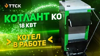 ПРОДОЛЖЕНИЕ! Котел Котлант КО 18 кВт в работе. Видео от клиента.