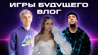 ВЛОГ / Игры Будущего с Егором Кридом и А4