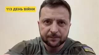 113 день війни. Звернення Президента Володимира Зеленського до українців