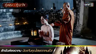 สักยันต์ลงอาคมป้องกันคุณไสยจากคนชั่ว! | ซีนเด็ดประจำสัปดาห์ EP.17-18 คู่พระคู่นาง | one31