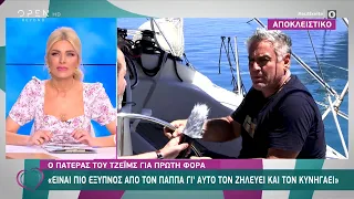 Πατέρας Τζέιμς: Είναι πιο έξυπνος από τον Παππά γι’ αυτό τον ζηλεύει και τον κυνηγάει | Ευτυχείτε!