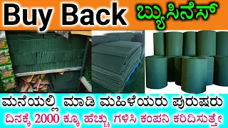 Buyback Business Ideas In Kannada | Best By Back Business | Daily Earning Up to ₹2,000 #ದುಡಿಮೆ