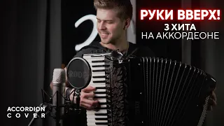 Руки Вверх! - 3 ХИТА на аккордеоне (2MAKERS кавер)