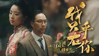 陳威全Vchuan ft.魏暉倪Nini《我只在乎你》Official 小說MV【敬鄧麗君】 （ 祝全天下的媽媽們，母親節快樂 ）@renrmeini @VChuan0205