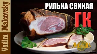 Рулька свиная горячего копчения или как закоптить рульку. Мальковский Вадим