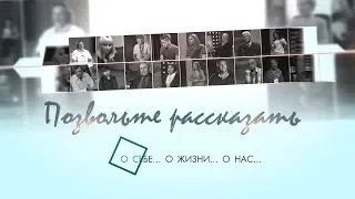 "Позвольте рассказать": Борис Бурда" выпуск 25.09.2019 [БЕЛАРУСЬ 4| Могилев]