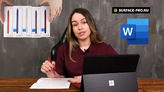 Как использовать Surface Pen для работы в Microsoft Word?