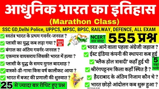 आधुनिक भारत का इतिहास Marathon Class | Modern History Gk hindi | Adhunik Bharat ka itihas | Gk Trick