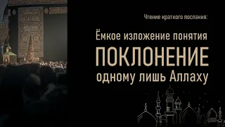 1. "Поклонение одному лишь Аллаху": Урок 1 || Наиль Абу Салих