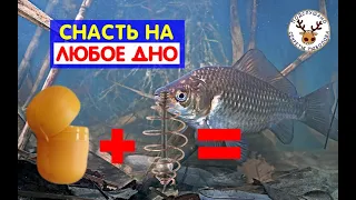 ТЕПЕРЬ МОЖНО ЛОВИТЬ НА ЛЮБОМ ДНЕ: Ил, водоросли, камни - РЕГУЛИРУЕМАЯ СНАСТЬ НА КАРАСЯ