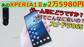 【激安中古】XPERIA1Ⅱが2万5980円で買える時代が来てしまった!!今からでも使えるのか検証します。