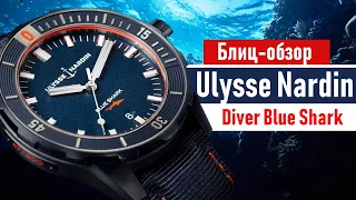 Часы Ulysse Nardin Diver 42 Blue Shark | блиц-обзор