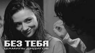 Без Тебя - Шамиль Дидигов | НА ГИТАРЕ 😻 | ЧЕЧЕНСКАЯ ПЕСНЯ 🎶