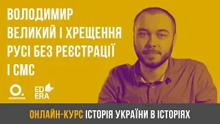 Володимир Великий і хрещення Русі без реєстрації і смс. ЗНО з історії України