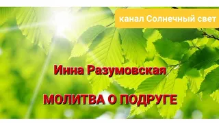 Инна Разумовская "МОЛИТВА о ПОДРУГЕ". Кирилл Богомилов, гусли. Читает Ирина Старкова.