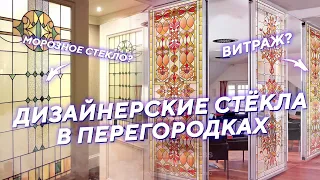 Витраж и технология морозного стекла в Раздвижных Перегородках