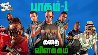 GTA 5 கதை விளக்கம் பாகம்-1 | FUN OFF | #gameplay #gta #gta5 #gta6