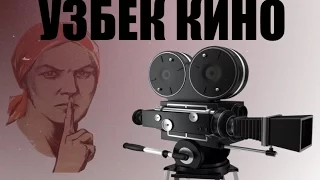 "Узбек кино" - позор Узбекистана! (uzbek kino)