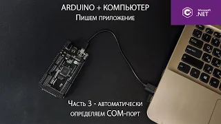 Управление Arduino с компьютера - Автоматическое определение COM-порта и поиск Ардуино (3 часть)