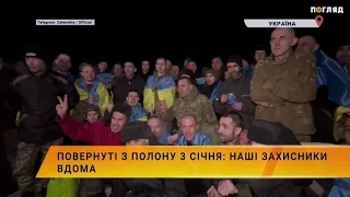 ❤️Повернуті з полону 3 січня: наші Захисники вдома