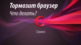 Начал тормозить браузер Opera! Что делать?