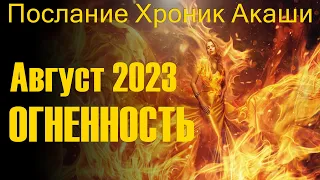 Август 2023 – огненность. Послание Хроник Акаши-ченнелинг