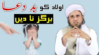 Aulad Ko Bad Dua Hargiz Na De | Mufti Tariq Masood Sahab | Islamic Views |