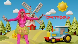 ЧЕРВОНИЙ ТРАКТОРЕЦЬ | Руханка для Дітей @ruhankymaldivy