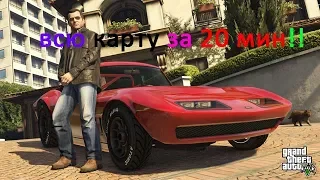 ПРОЕХАТЬ ВСЮ КАРТУ GTA 5 ЗА 20 МИНУТ! НА МАСЛКАРЕ!!