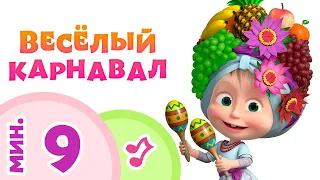 TaDaBoom 💃🏵️ ВЕСЕЛЫЙ КАРНАВАЛ 💃🏵️ Караоке для детей 🎵👱‍♀️ Маша и Медведь