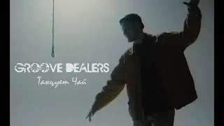 Groove Dealer - Танцует чай