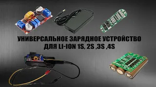 Универсальное зарядное устройство для Li-Ion 1s, 2s ,3s ,4s