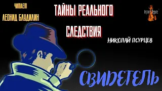 Тайны Реального Следствия: СВИДЕТЕЛЬ (автор: Николай Псурцев).