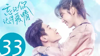 ENG SUB【忘记你，记得爱情 Forget You Remember Love】EP33 | 当年秘密被爆出，单俊皓把公司还给许梓谦